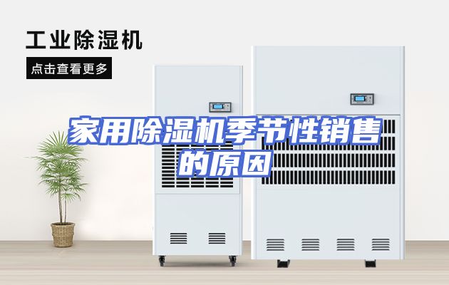 家用除湿机季节性销售的原因