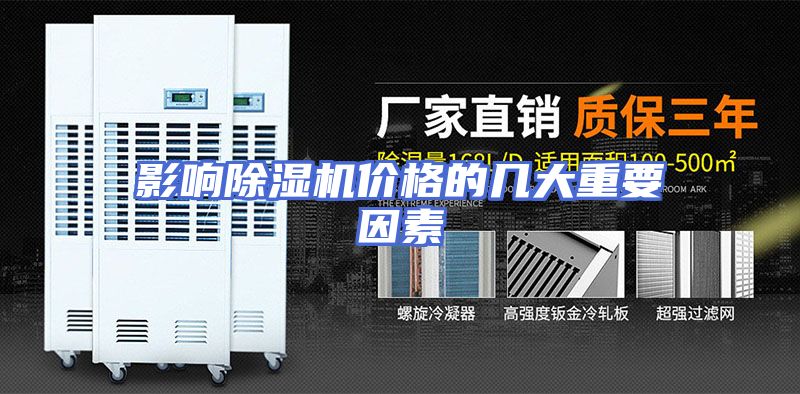 影响除湿机价格的几大重要因素
