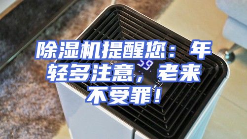 除湿机提醒您：年轻多注意，老来不受罪！