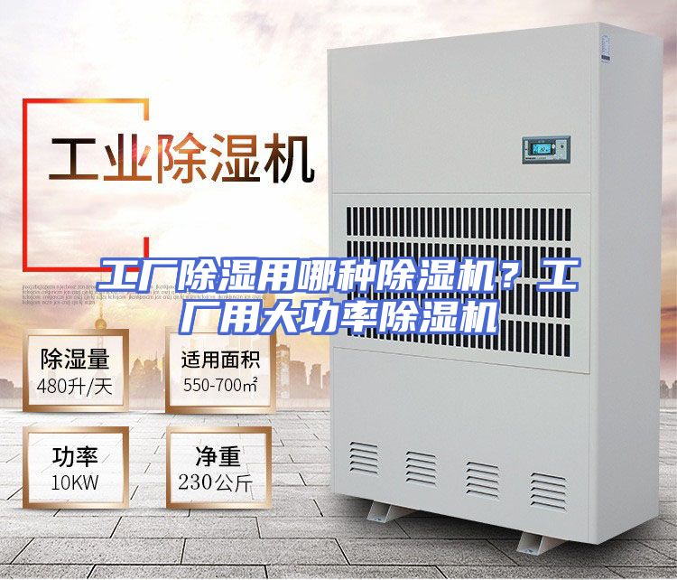 工厂除湿用哪种除湿机？工厂用大功率除湿机