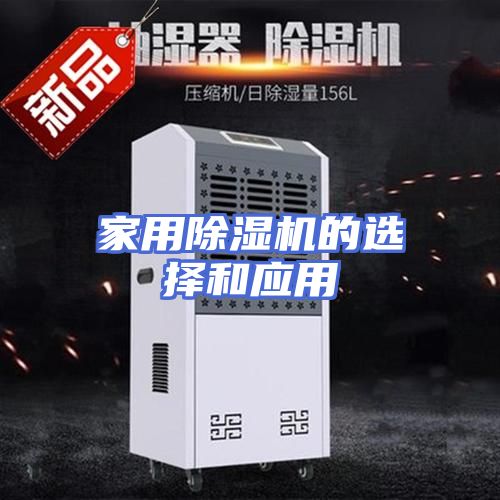 家用除湿机的选择和应用