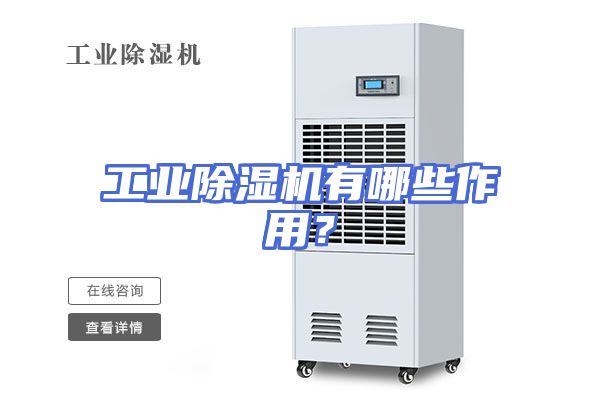 工业除湿机有哪些作用？