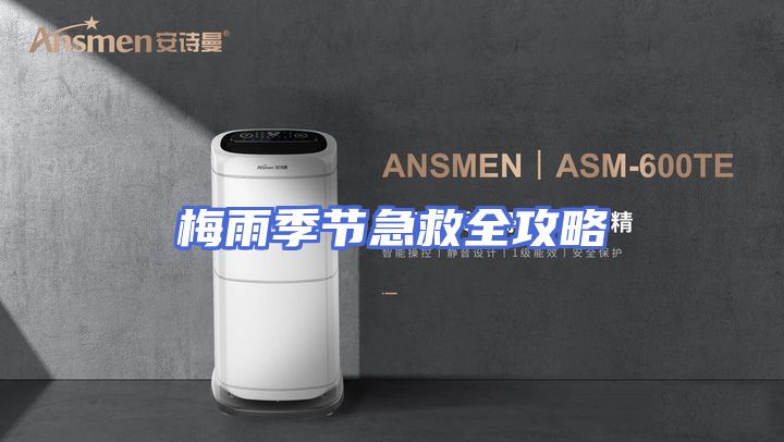 梅雨季节急救全攻略