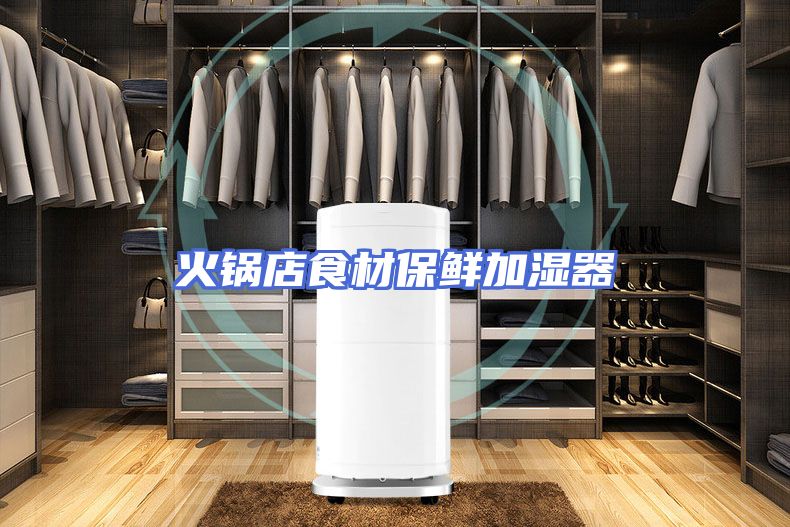 火锅店食材保鲜加湿器