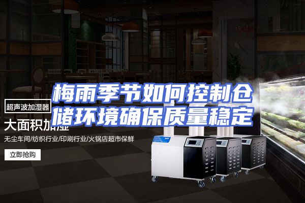 梅雨季节如何控制仓储环境确保质量稳定