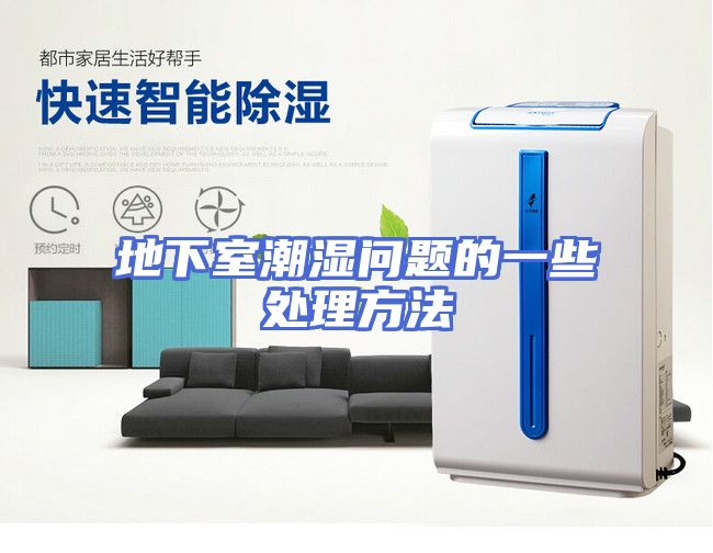 地下室潮湿问题的一些处理方法