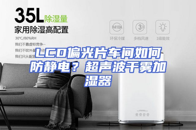 LCD偏光片车间如何防静电？超声波干雾加湿器