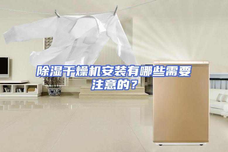 除湿干燥机安装有哪些需要注意的？