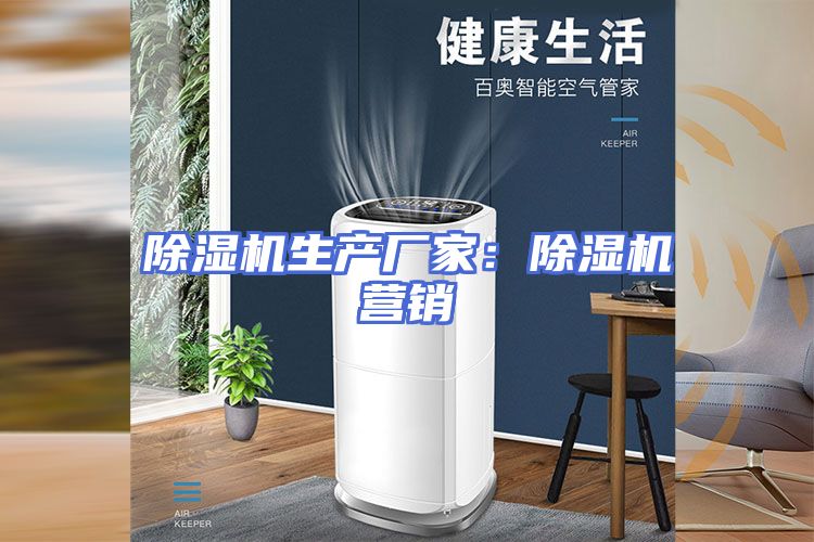 除湿机生产厂家：除湿机营销