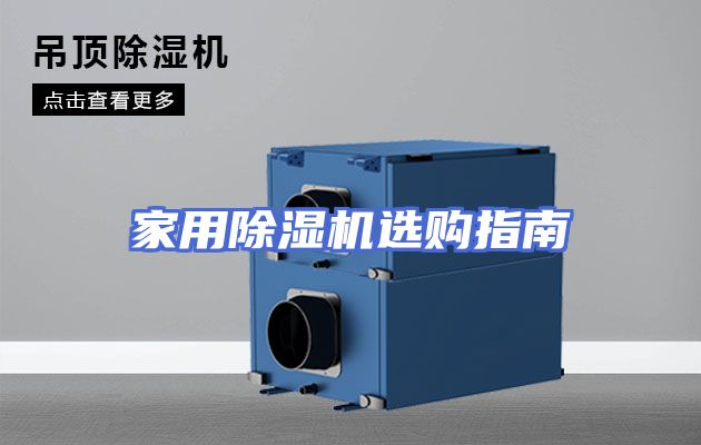 家用除湿机选购指南