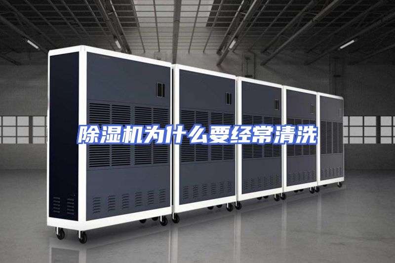 除湿机为什么要经常清洗