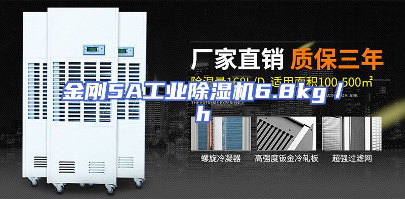 金刚5A工业除湿机6.8kg／h