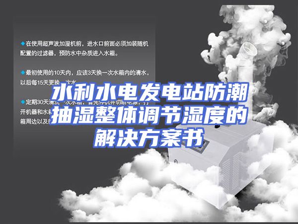 水利水电发电站防潮抽湿整体调节湿度的解决方案书