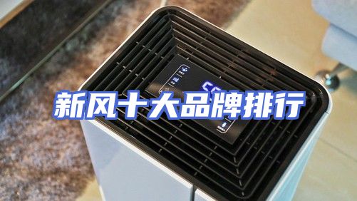 新风十大品牌排行