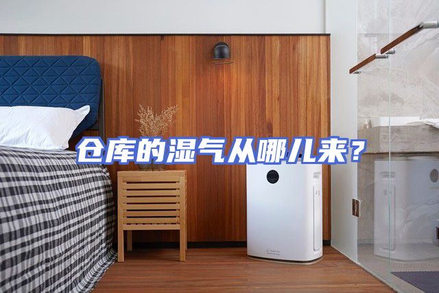 仓库的湿气从哪儿来？
