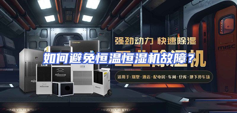 如何避免恒温恒湿机故障？