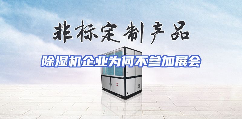 除湿机企业为何不参加展会