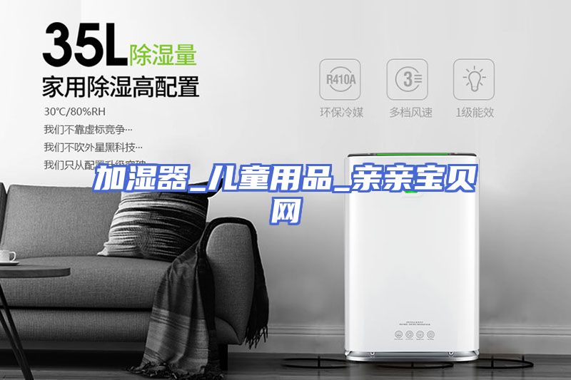 加湿器_儿童用品_亲亲宝贝网