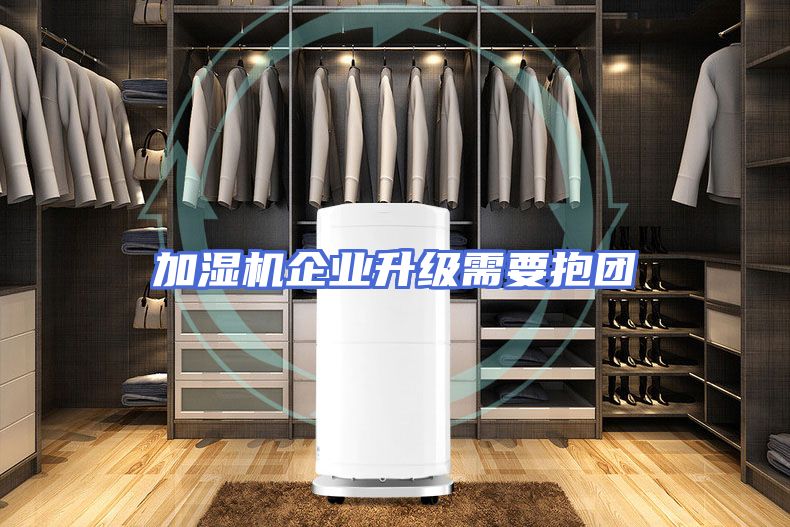 加湿机企业升级需要抱团