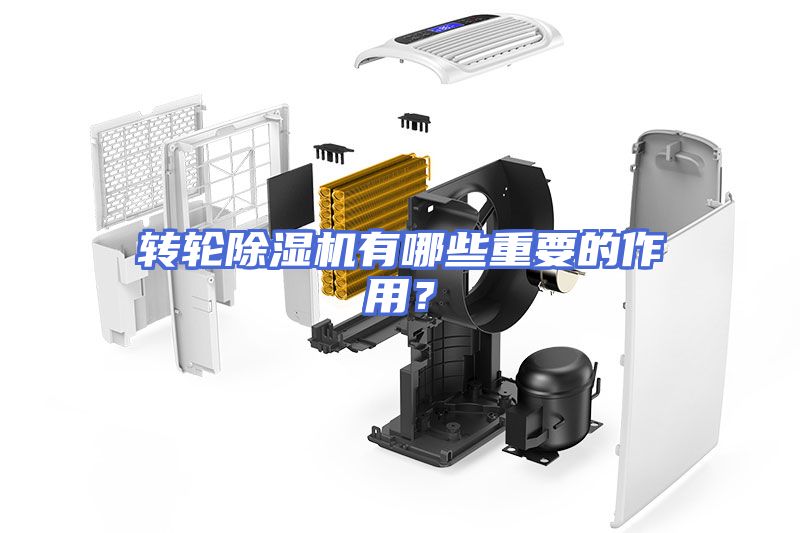 转轮除湿机有哪些重要的作用？