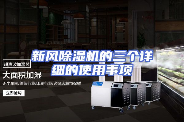 新风除湿机的三个详细的使用事项