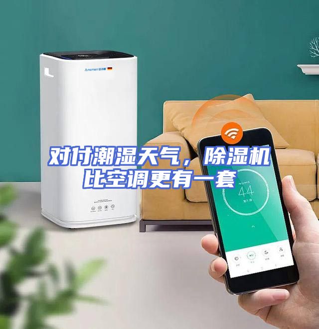 对付潮湿天气，除湿机比空调更有一套