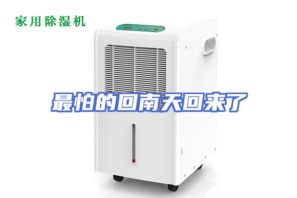 最怕的回南天回来了