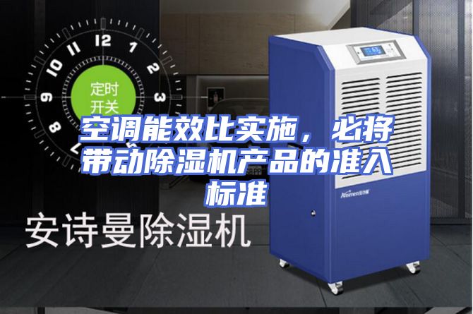 空调能效比实施，必将带动除湿机产品的准入标准