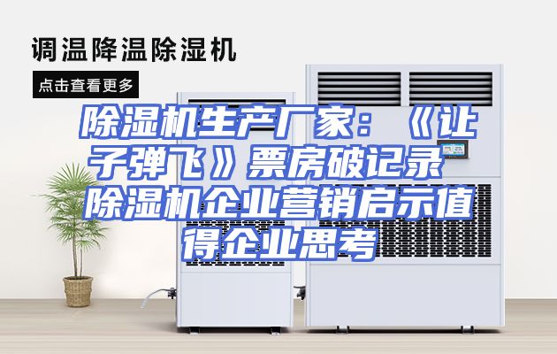 除湿机生产厂家：《让子弹飞》票房破记录 除湿机企业营销启示值得企业思考