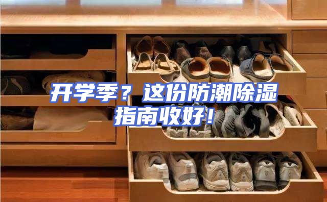 开学季？这份防潮除湿指南收好！