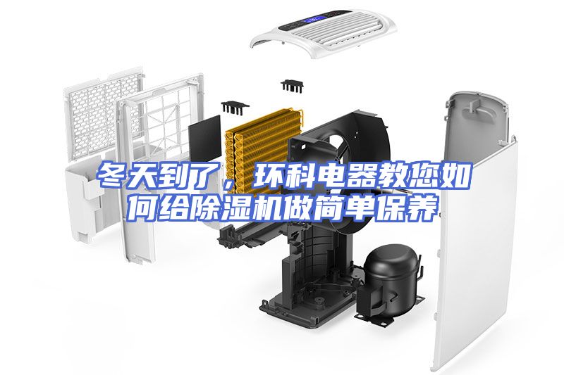 冬天到了，环科电器教您如何给除湿机做简单保养