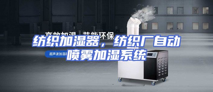 纺织加湿器，纺织厂自动喷雾加湿系统