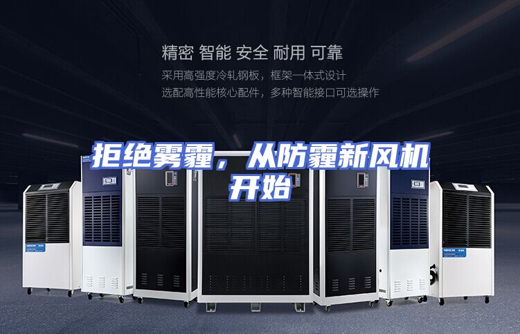 拒绝雾霾，从防霾新风机开始