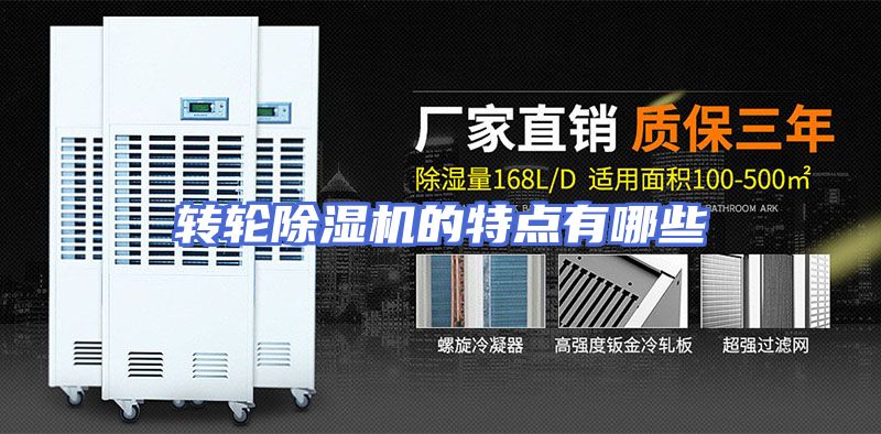 转轮除湿机的特点有哪些