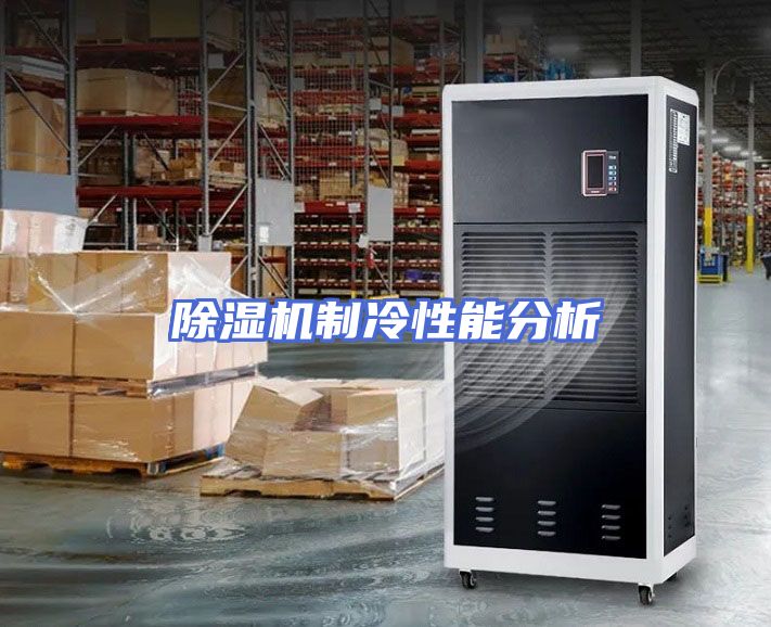 除湿机制冷性能分析