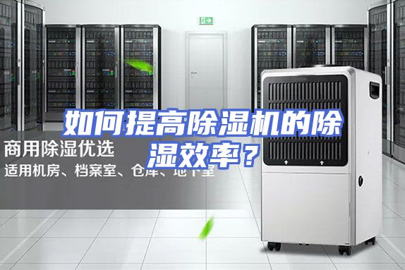如何提高除湿机的除湿效率？