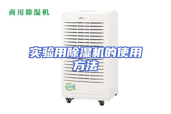 实验用除湿机的使用方法