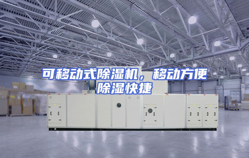可移动式除湿机，移动方便除湿快捷