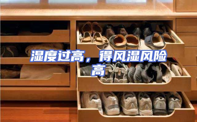 湿度过高，得风湿风险高