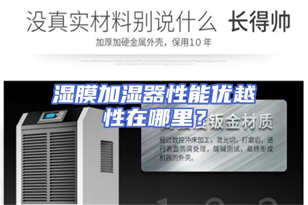 湿膜加湿器性能优越性在哪里？