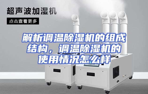 解析调温除湿机的组成结构，调温除湿机的使用情况怎么样