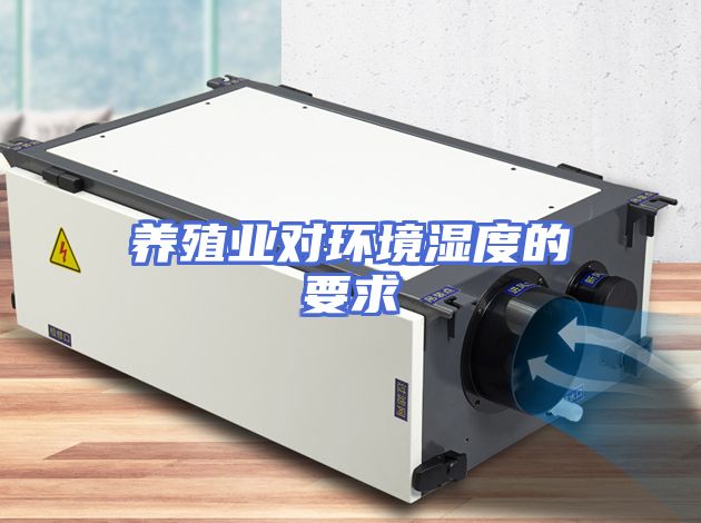 养殖业对环境湿度的要求