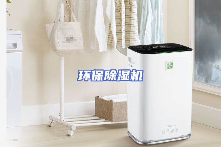 环保除湿机