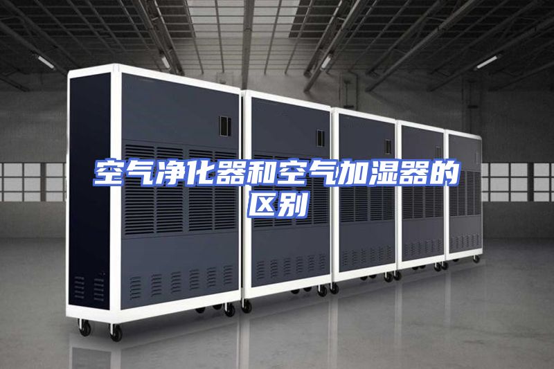 空气净化器和空气加湿器的区别