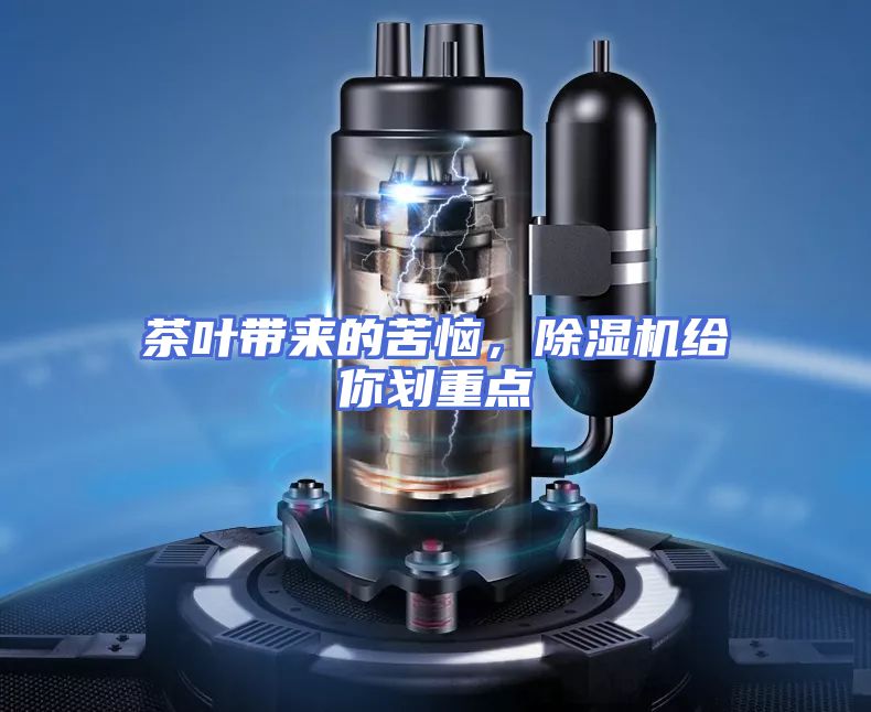 茶叶带来的苦恼，除湿机给你划重点