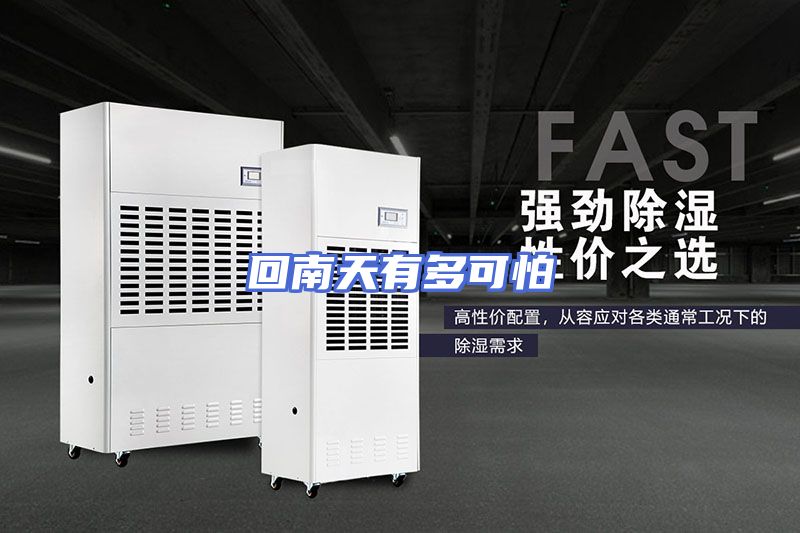 回南天有多可怕