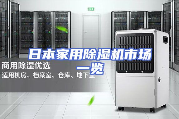 日本家用除湿机市场一览