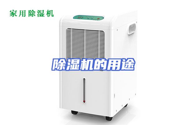 除湿机的用途