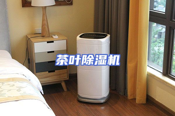 茶叶除湿机