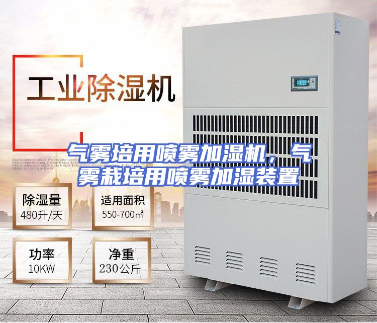 气雾培用喷雾加湿机，气雾栽培用喷雾加湿装置